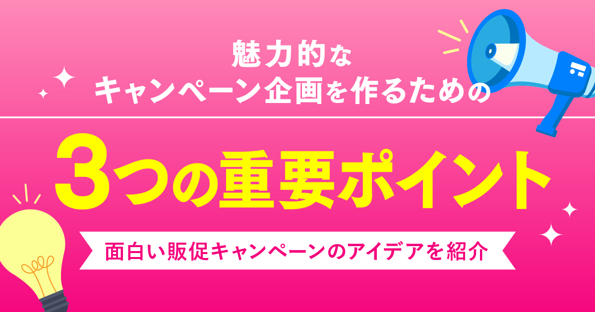 魅力的なキャンペーン企画を作るための3つの重要ポイント | 面白い販促キャンペーンのアイデアを紹介
