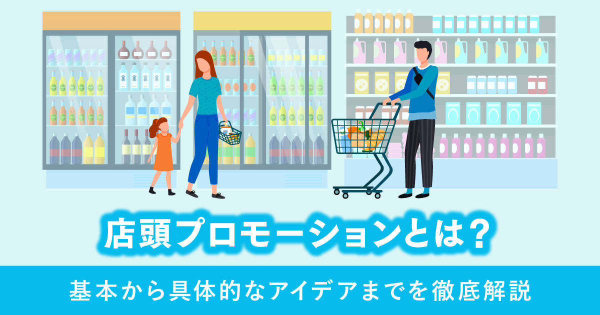 店頭プロモーションとは？基本から具体的なアイデアまでを徹底解説