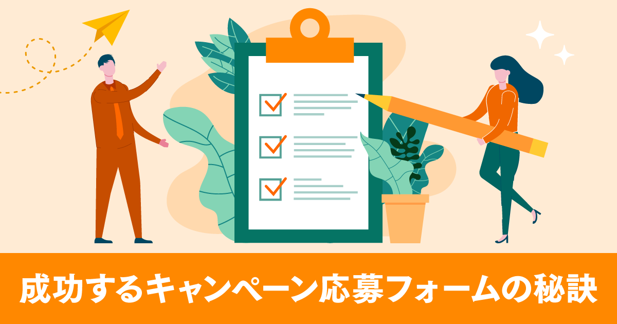 成功するキャンペーン応募フォームの秘訣