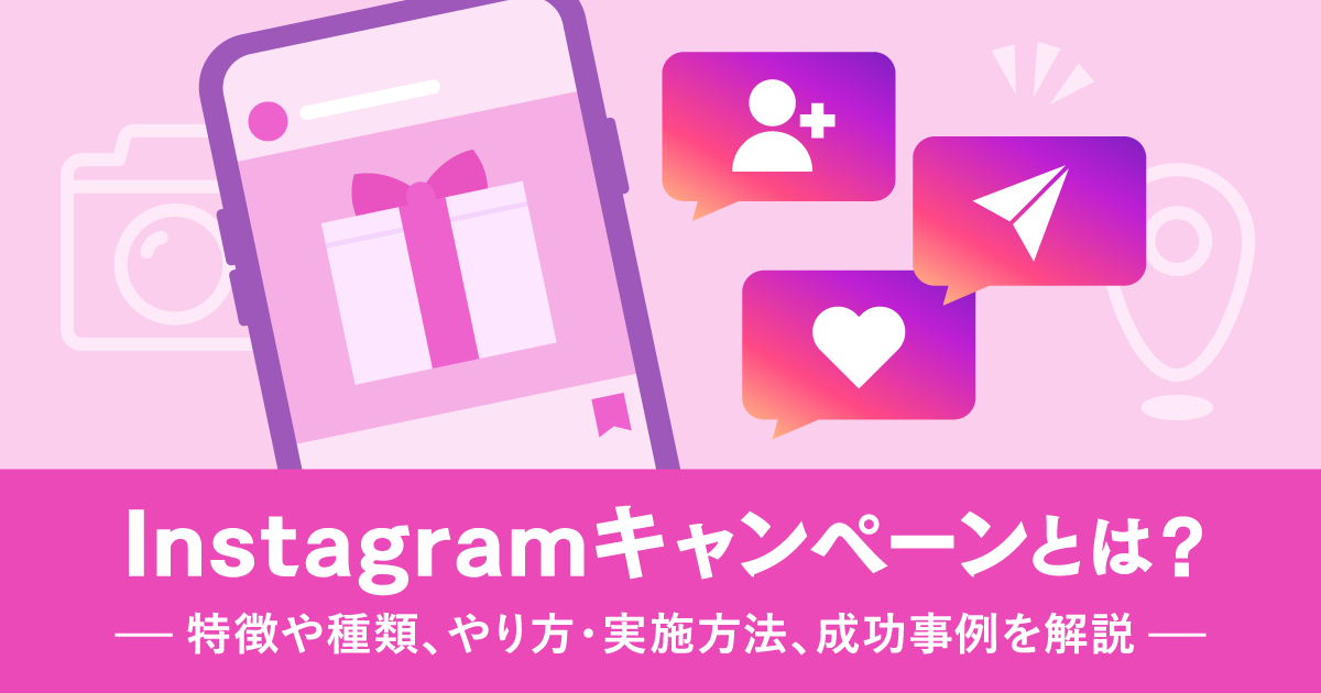 Instagramキャンペーンとは？特徴や種類、やり方・実施方法、成功事例を解説