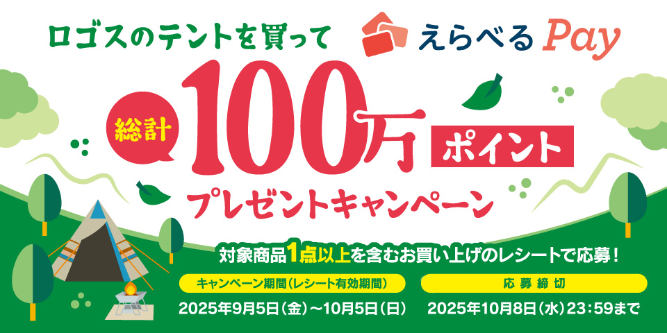 ロゴスのテントを買って えらべるPay 総計100万ポイントプレゼントキャンペーン