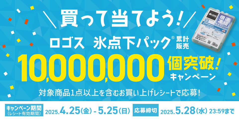 ロゴス 氷点下パック®10,000,000個突破！キャンペーン