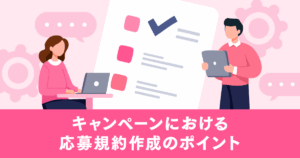 キャンペーンにおける応募規約作成のポイント