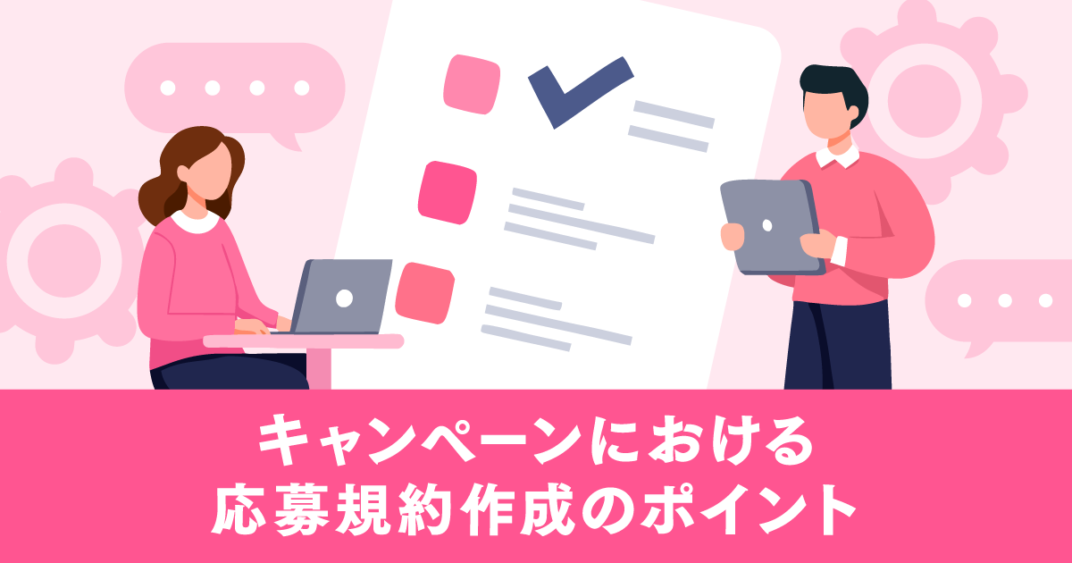 キャンペーンにおける応募規約作成のポイント