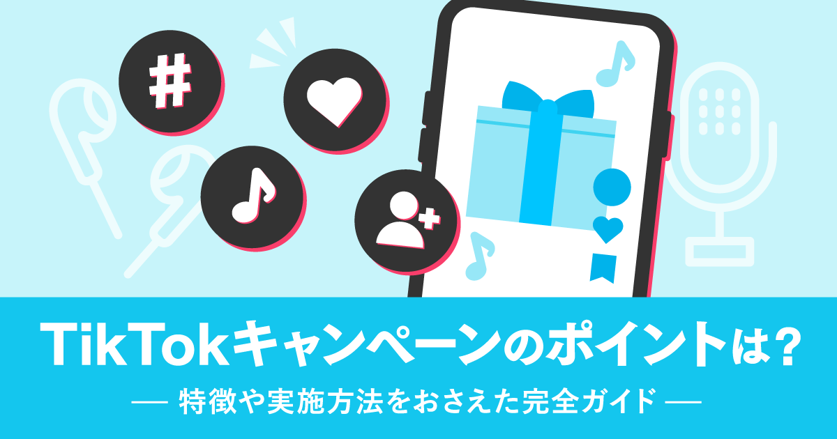 TikTokキャンペーンのポイントは？　特徴や実施方法をおさえた完全ガイド