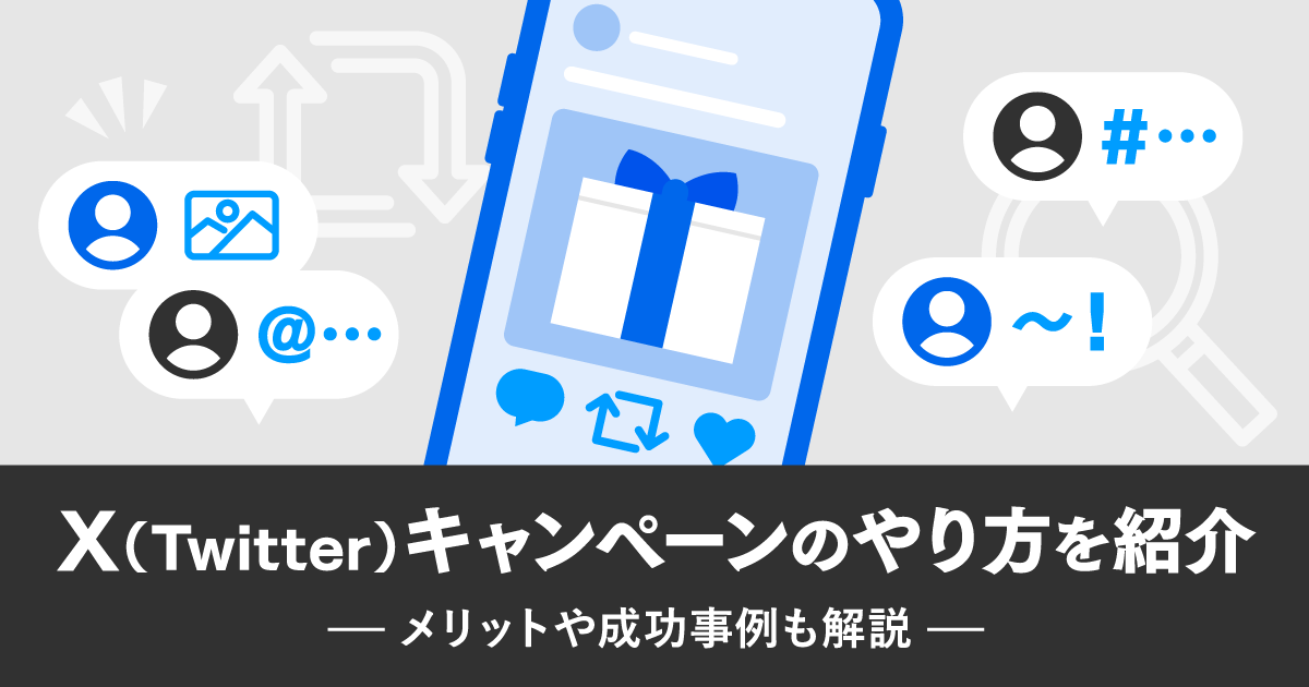 X（Twitter）キャンペーンのやり方を紹介｜メリットや成功事例も解説