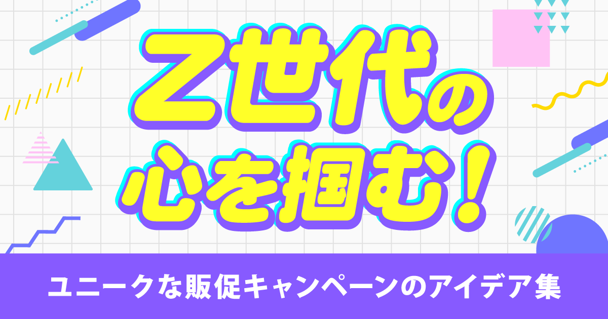 Z世代の心を掴む！ユニークな販促キャンペーンのアイデア集｜販促キャンペーン代行・事務局運営 | Can-a（キャンエー）