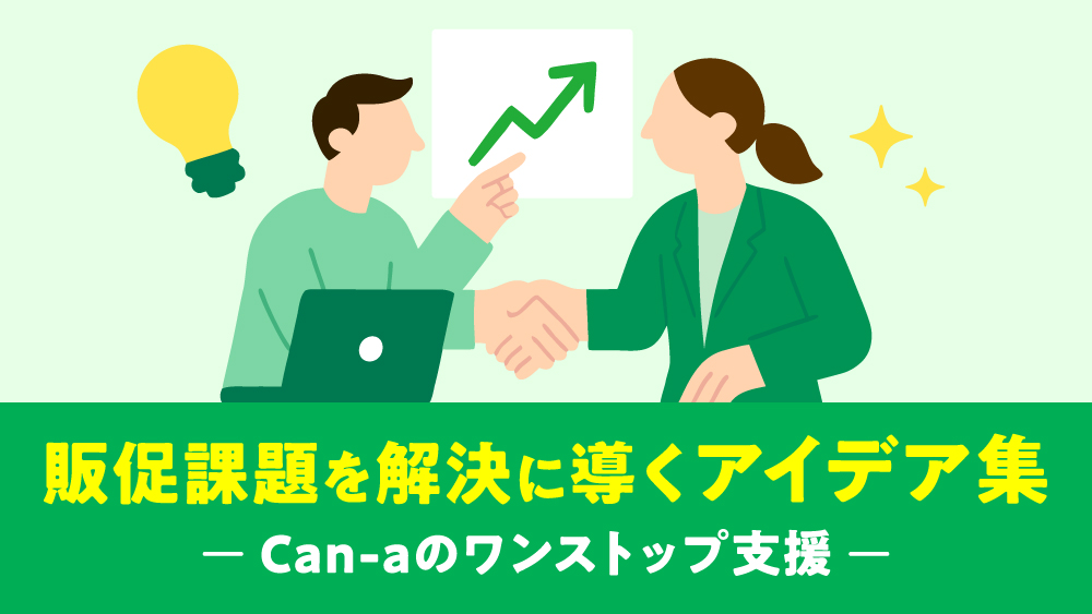 販促課題を解決に導くアイデア集 Can-aのワンストップ支援