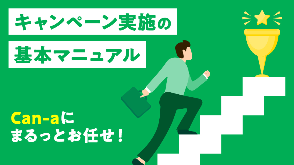 キャンペーン実施の基本マニュアル｜Can-aにまるっとお任せ！