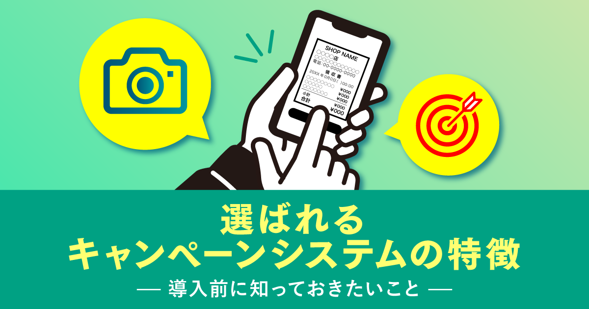 選ばれるキャンペーンシステムの特徴｜導入前に知っておきたいこと