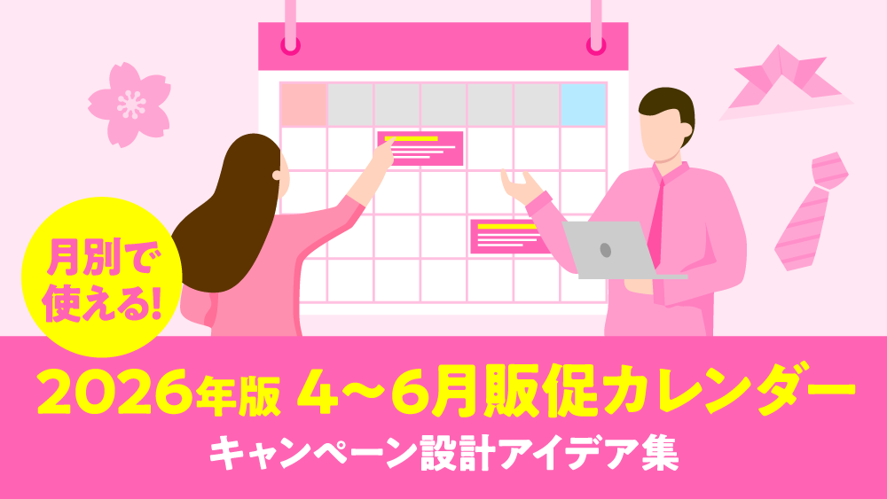 2026年版 4~6月販促カレンダー キャンペーン設計アイデア集