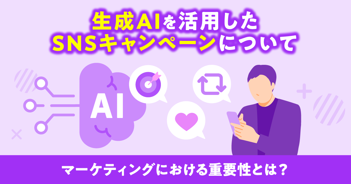生成AIを活用したSNSキャンペーンについて｜マーケティングにおける重要性とは？