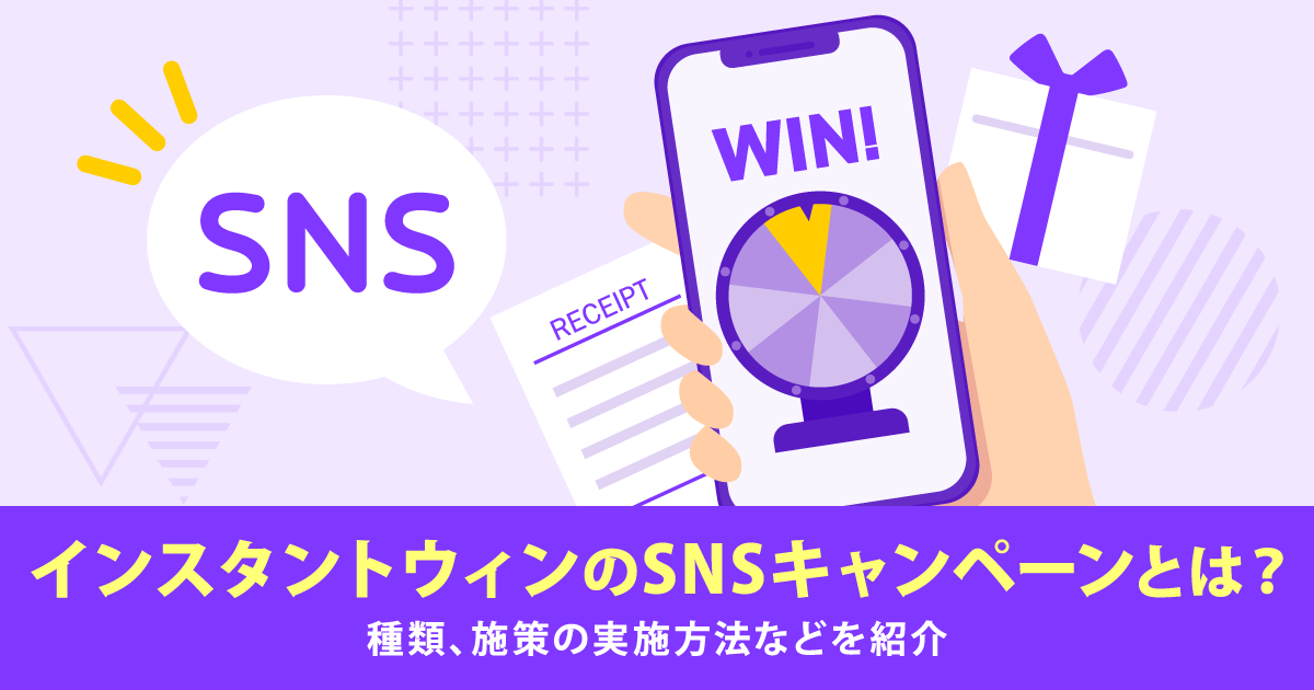 インスタントウィンのSNSキャンペーンとは？種類、施策の実施方法などを紹介