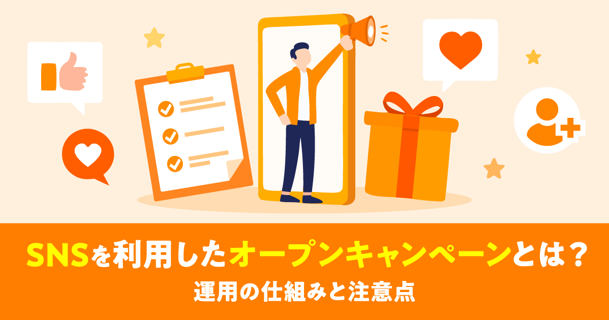 SNSを利用したオープンキャンペーンとは？運用の仕組みと注意点