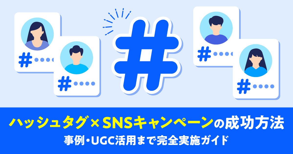 ハッシュタグ×SNSキャンペーンの成功方法｜事例・UGC活用まで完全実施ガイド
