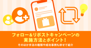 SNSフォロー＆リポストキャンペーン