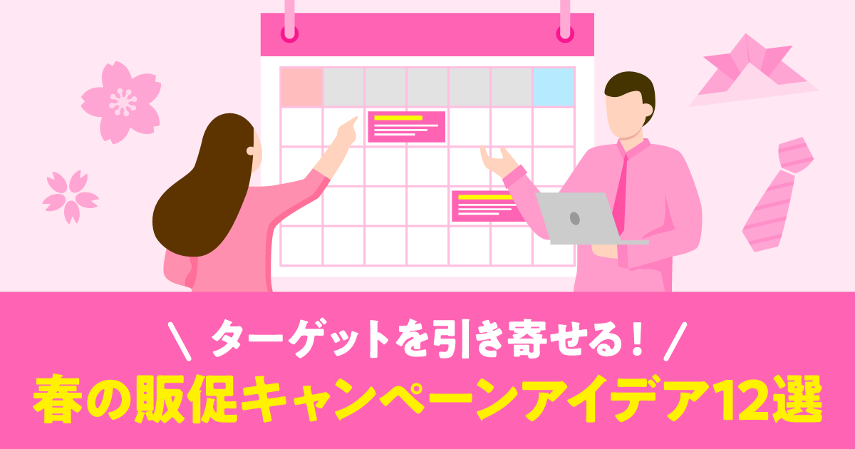 ターゲットを引き寄せる！春の販促キャンペーンアイデア12選