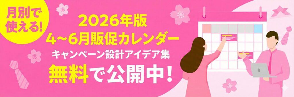 2026年版販促カレンダー