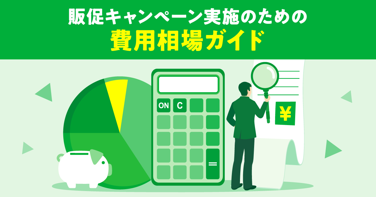販促キャンペーン実施のための費用相場ガイド