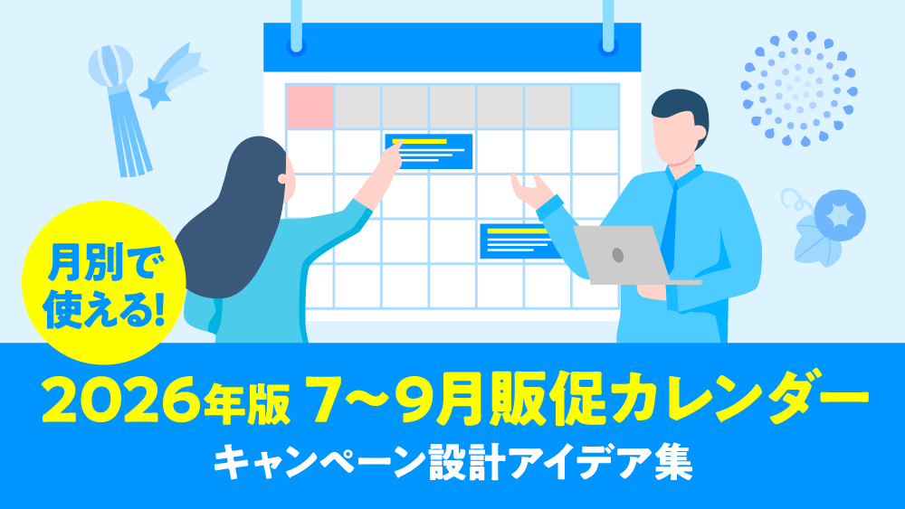 【2026年版】 7~9月販促カレンダー キャンペーン設計アイデア集