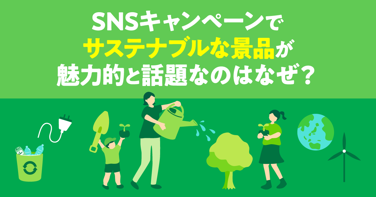 SNSキャンペーンでサステナブルな景品が魅力的と話題なのはなぜ？