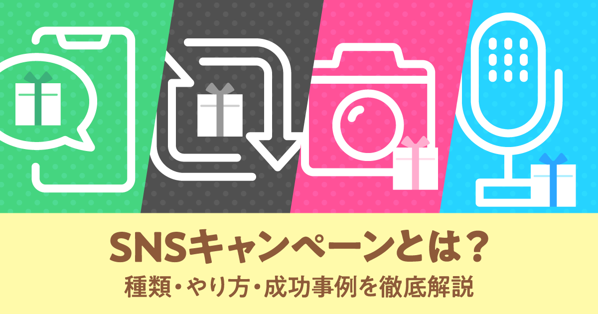 SNSキャンペーンとは？種類・やり方・成功事例を徹底解説