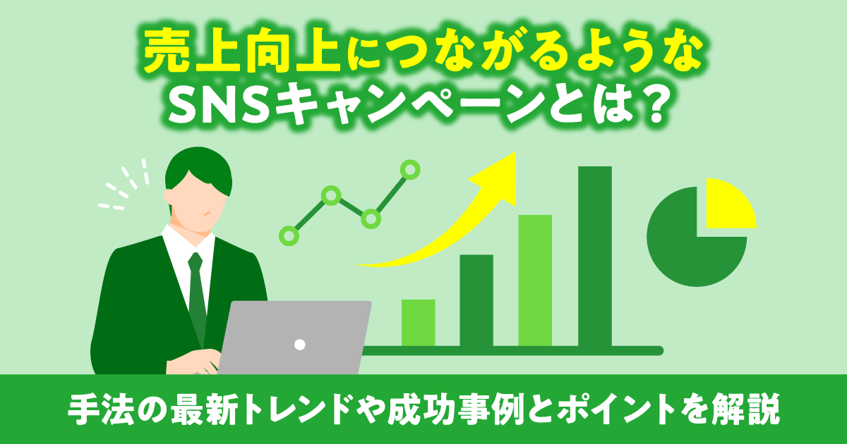 売上向上につながるようなSNSキャンペーンとは？手法の最新トレンドや成功事例とポイントを解説