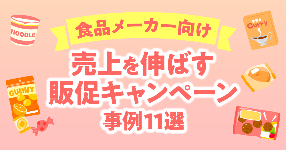 【食品メーカー向け】売上を伸ばす販促キャンペーン事例11選