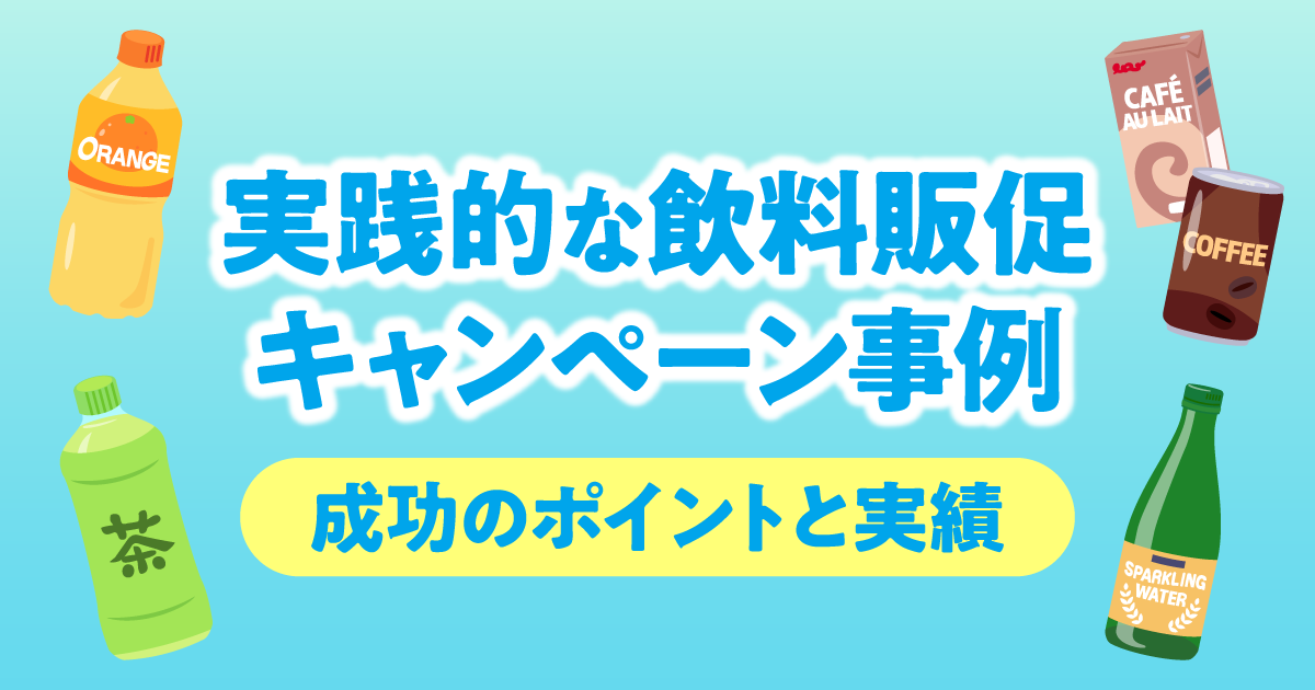 実践的な飲料販促キャンペーン事例｜成功のポイントと実績