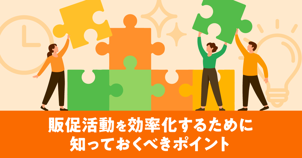 販促活動を効率化するために知っておくべきポイント