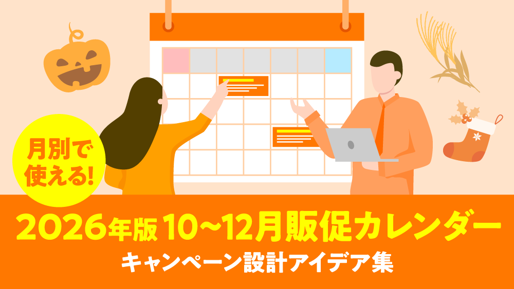 【2026年版】 10~12月販促カレンダー キャンペーン設計アイデア集